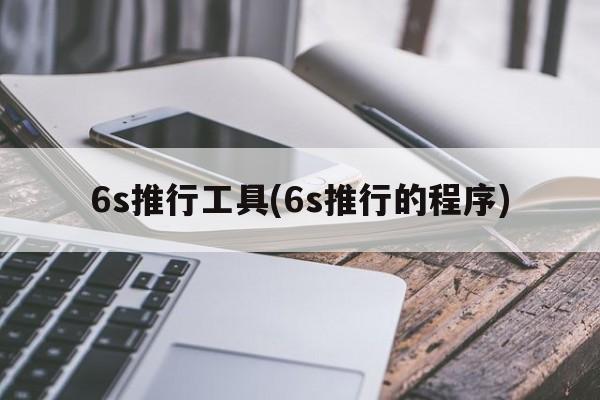 6s推行工具(6s推行的程序)